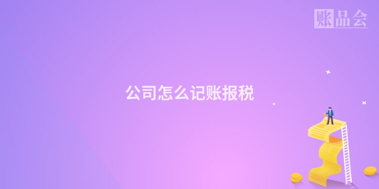 公司怎么记账报税