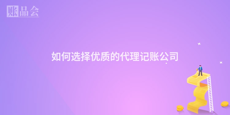 如何选择优质的代理记账公司