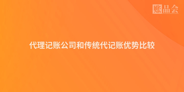 代理记账公司和传统代记账优势比较