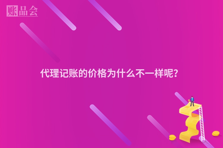 代理记账的价格为什么不一样呢？