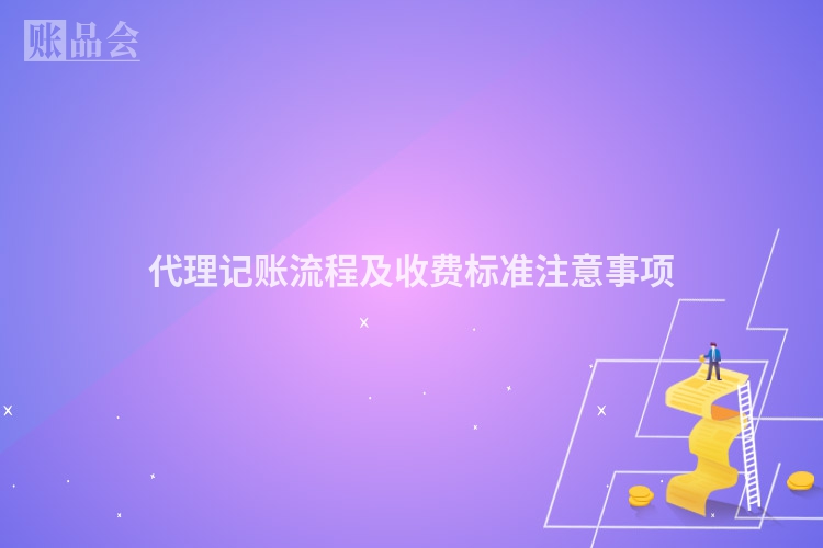 代理记账流程及收费标准注意事项