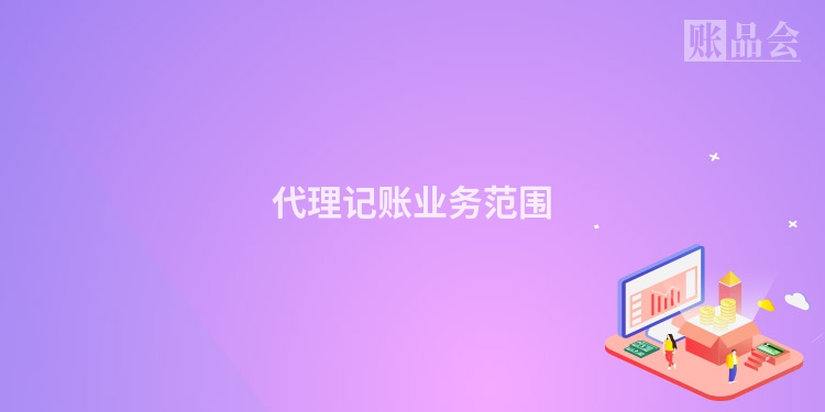 代理记账业务范围