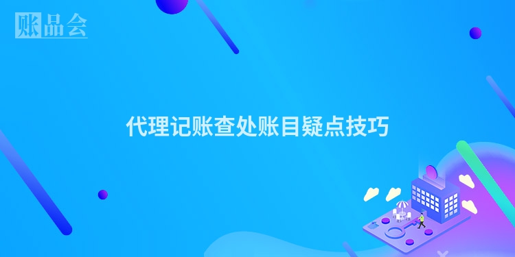 代理记账查处账目疑点技巧