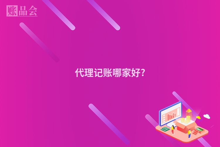 代理记账哪家好?