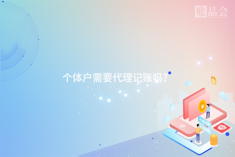 个体户需要代理记账吗？