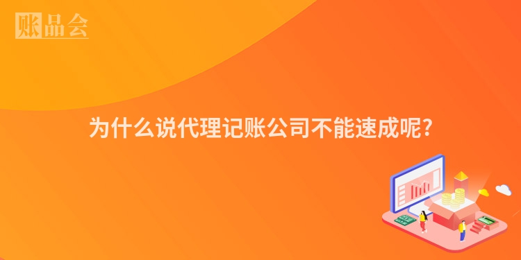 为什么说代理记账公司不能速成呢?