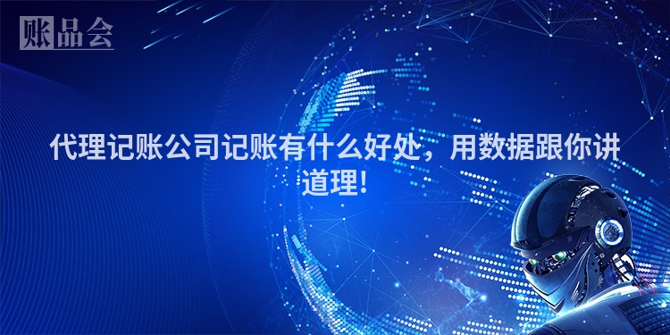 代理记账公司记账有什么好处，用数据跟你讲道理!