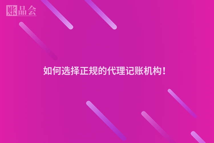 如何选择正规的代理记账机构！