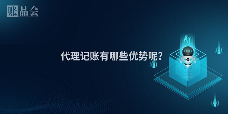 代理记账有哪些优势呢？