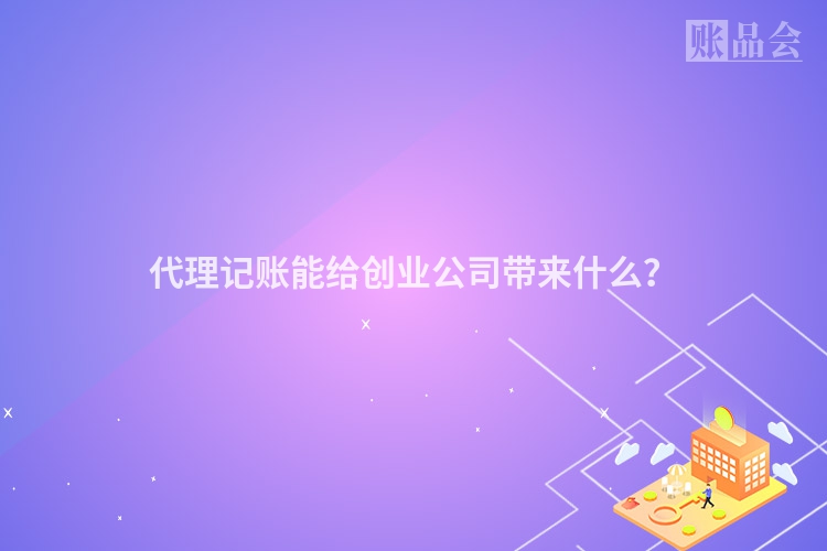 代理记账能给创业公司带来什么？