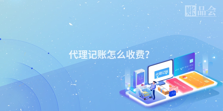 代理记账怎么收费？