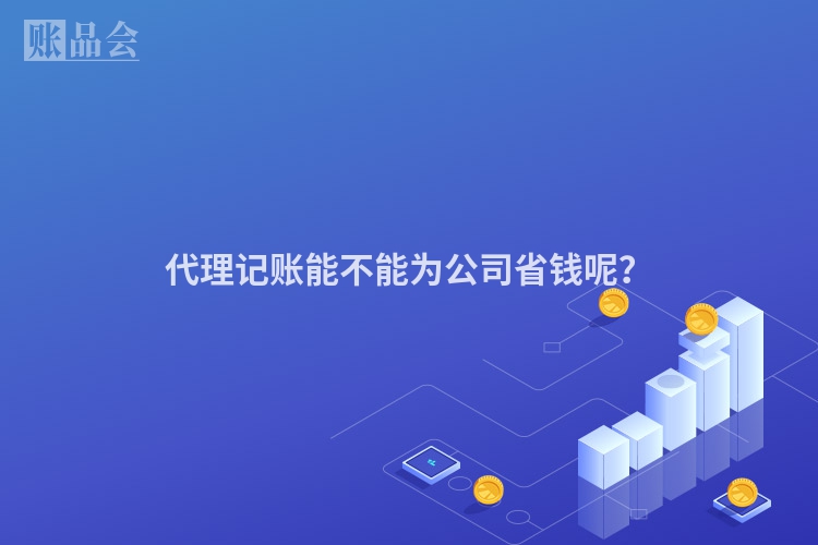 代理记账能不能为公司省钱呢？