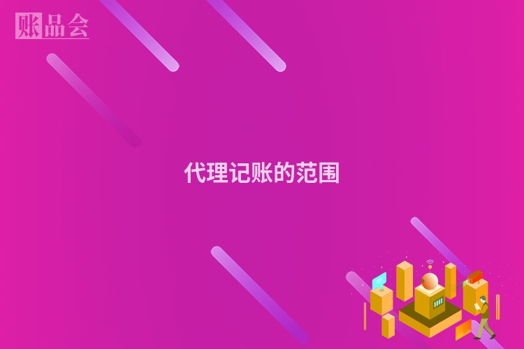代理记账的范围