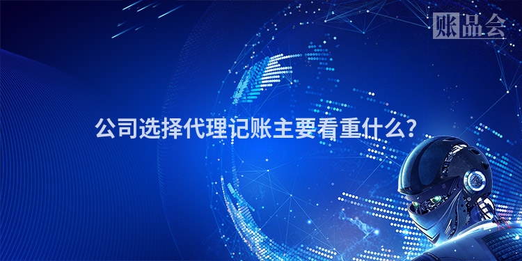公司选择代理记账主要看重什么？