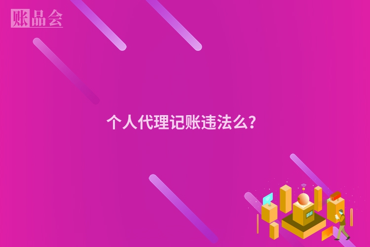 个人代理记账违法么？