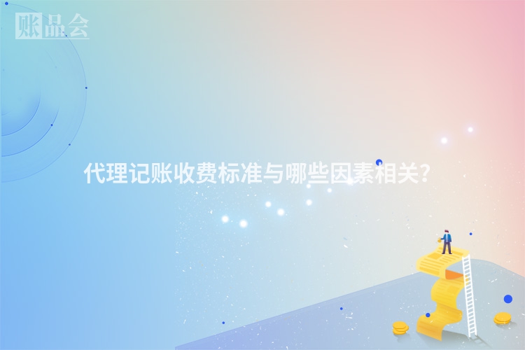 代理记账收费标准与哪些因素相关？