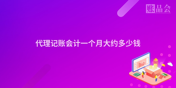 代理记账会计一个月大约多少钱
