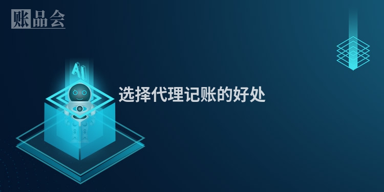 选择代理记账的好处