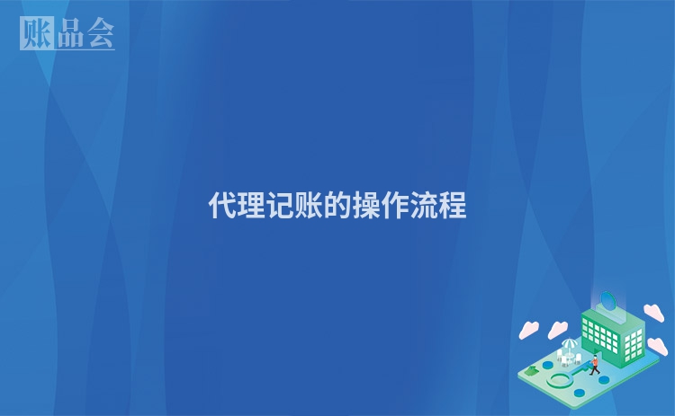 代理记账的操作流程