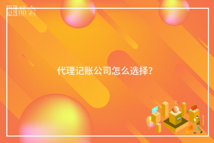 代理记账公司怎么选择？