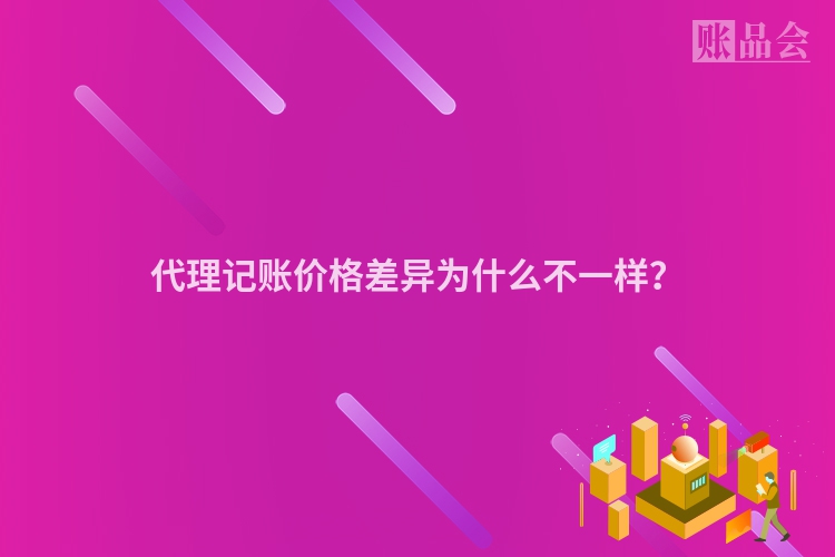 代理记账价格差异为什么不一样？
