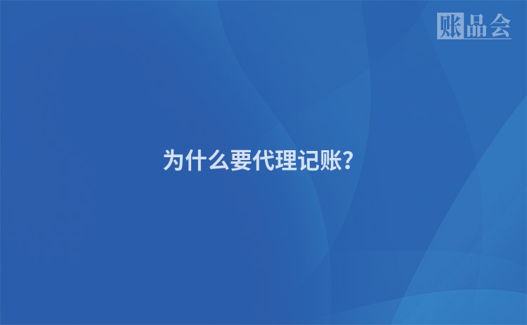 为什么要代理记账？