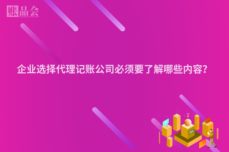企业选择代理记账公司必须要了解哪些内容？