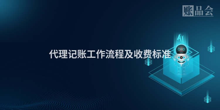 代理记账工作流程及收费标准