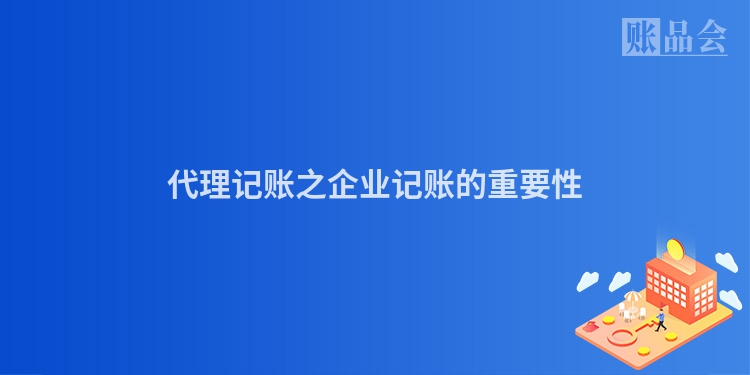 代理记账之企业记账的重要性