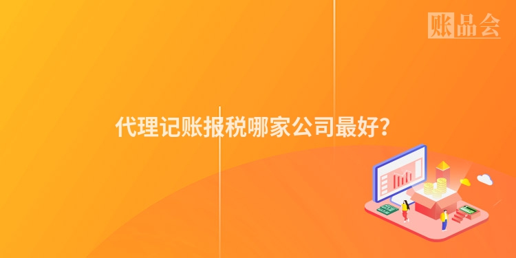 代理记账报税哪家公司最好？
