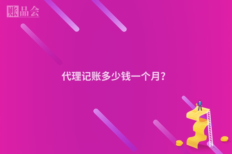 代理记账多少钱一个月？