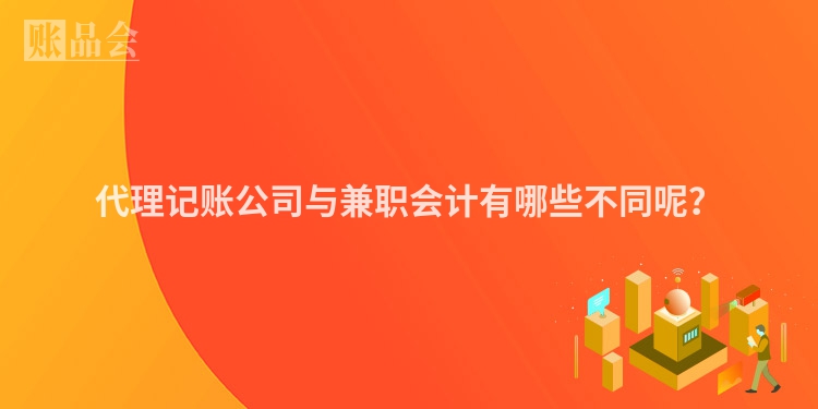 代理记账公司与兼职会计有哪些不同呢？