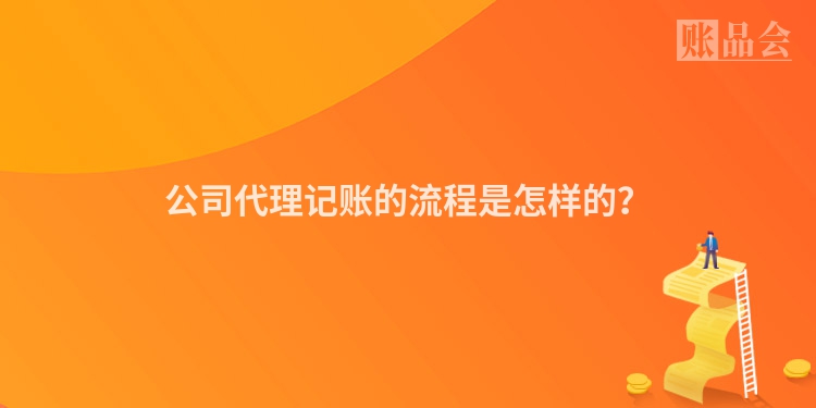公司代理记账的流程是怎样的？