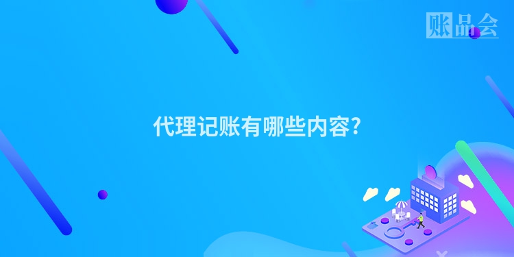 代理记账有哪些内容?
