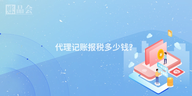 代理记账报税多少钱？
