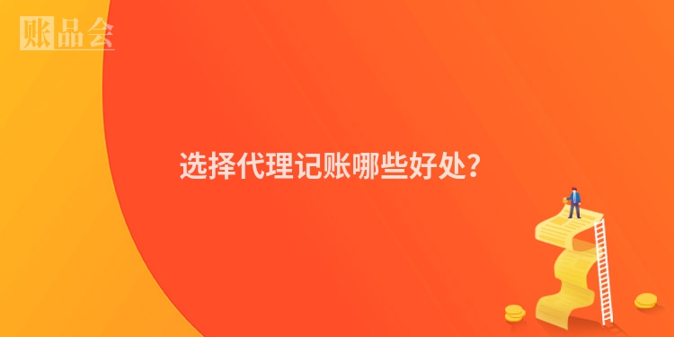 选择代理记账哪些好处？