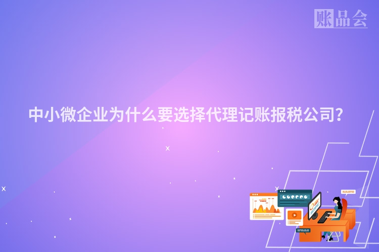 中小微企业为什么要选择代理记账报税公司？