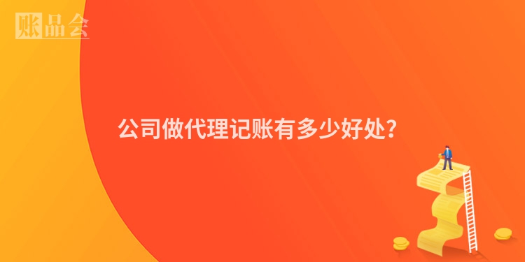 公司做代理记账有多少好处？