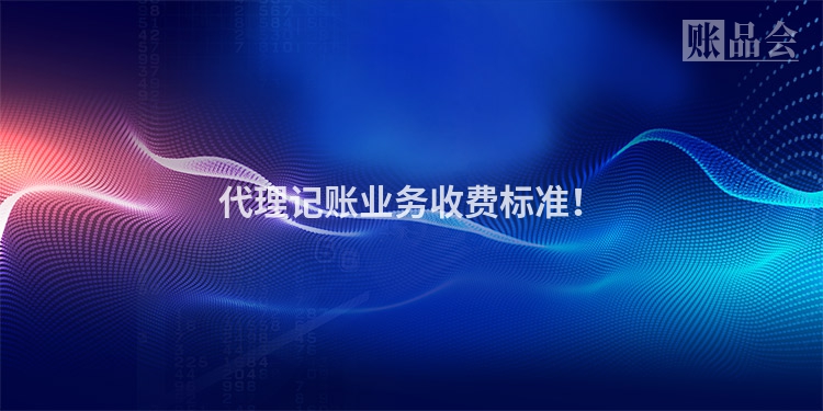 代理记账业务收费标准！