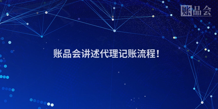 账品会讲述代理记账流程！