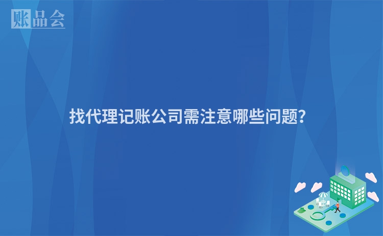 找代理记账公司需注意哪些问题？