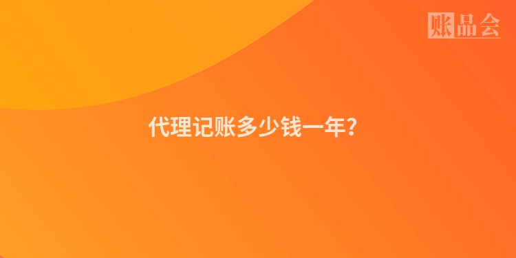 代理记账多少钱一年？