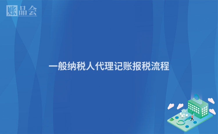 一般纳税人代理记账报税流程