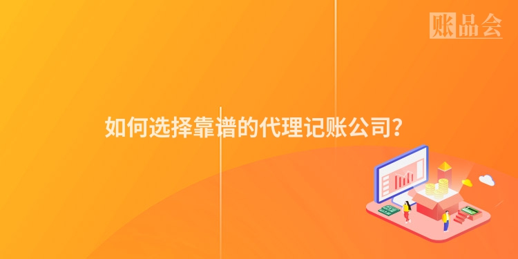 如何选择靠谱的代理记账公司？