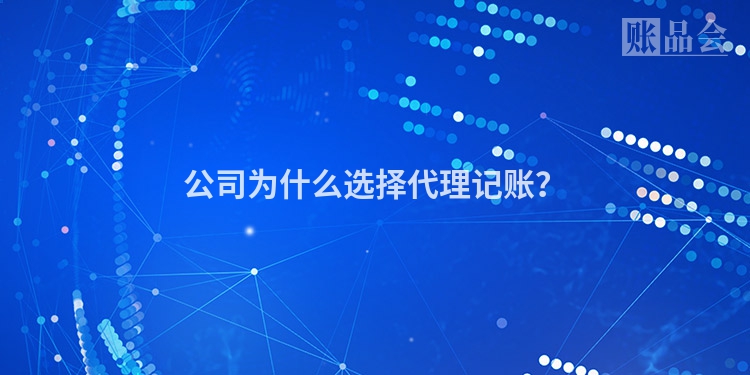 公司为什么选择代理记账？