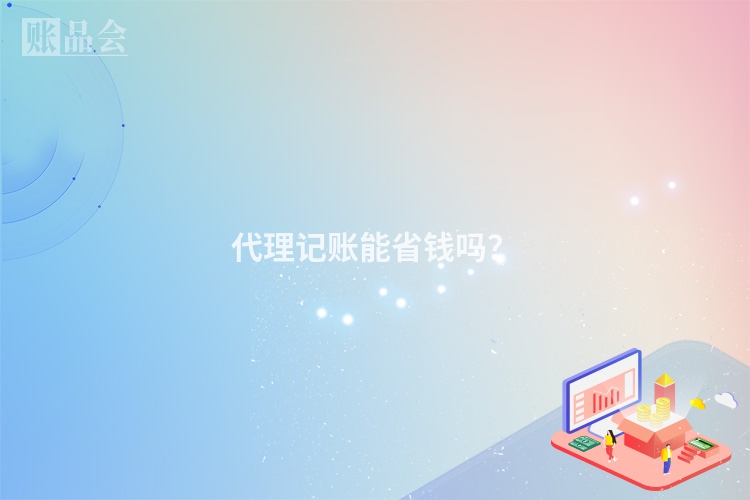 代理记账能省钱吗？
