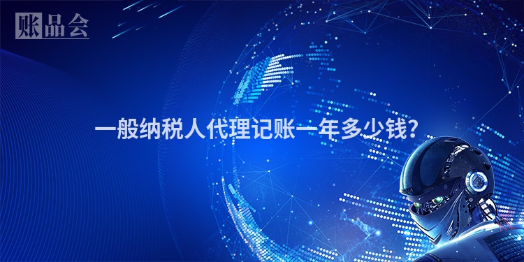 一般纳税人代理记账一年多少钱？