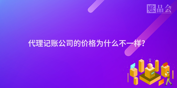 代理记账公司的价格为什么不一样？