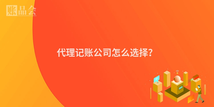 代理记账公司怎么选择？
