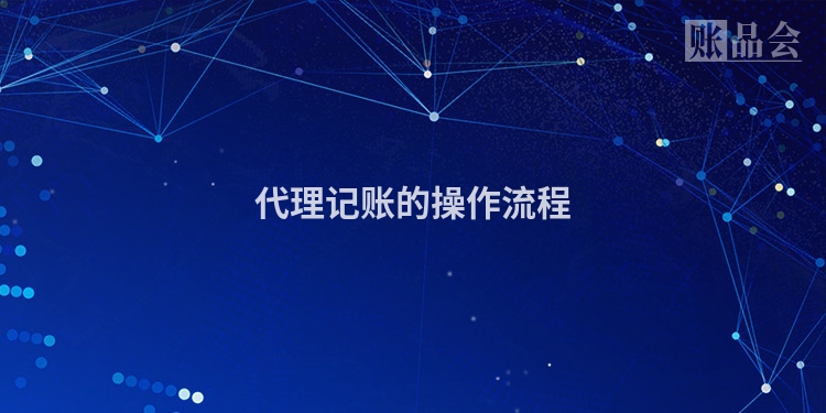 代理记账的操作流程